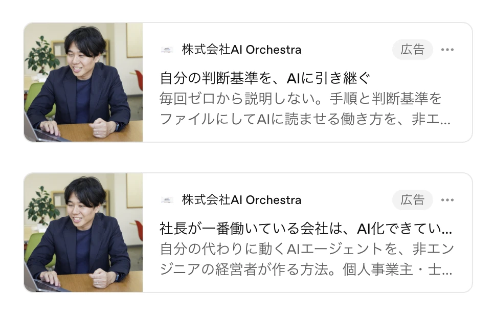 Ads Managerの広告プレビュー2枚。みやっち🧑💻の写真に「自分の判断基準を、AIに引き継ぐ」「社長が一番働いている会社は、AI化できていない」の見出しが付いている