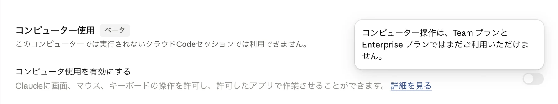 Claudeデスクトップアプリの設定画面。「コンピューター使用 ベータ」の見出しと「このコンピューターでは実行されないクラウドCodeセッションでは利用できません。」の説明、オフのトグル、「コンピューター操作は、Team プランと Enterprise プランではまだご利用いただけません。」というツールチップが表示されている