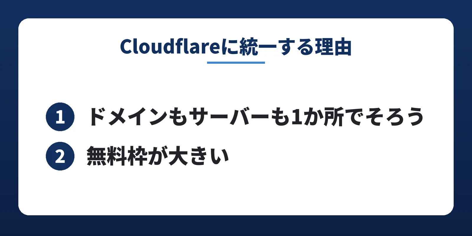 Cloudflareに統一する理由のスライド。1 ドメインもサーバーも1か所でそろう、2 無料枠が大きい
