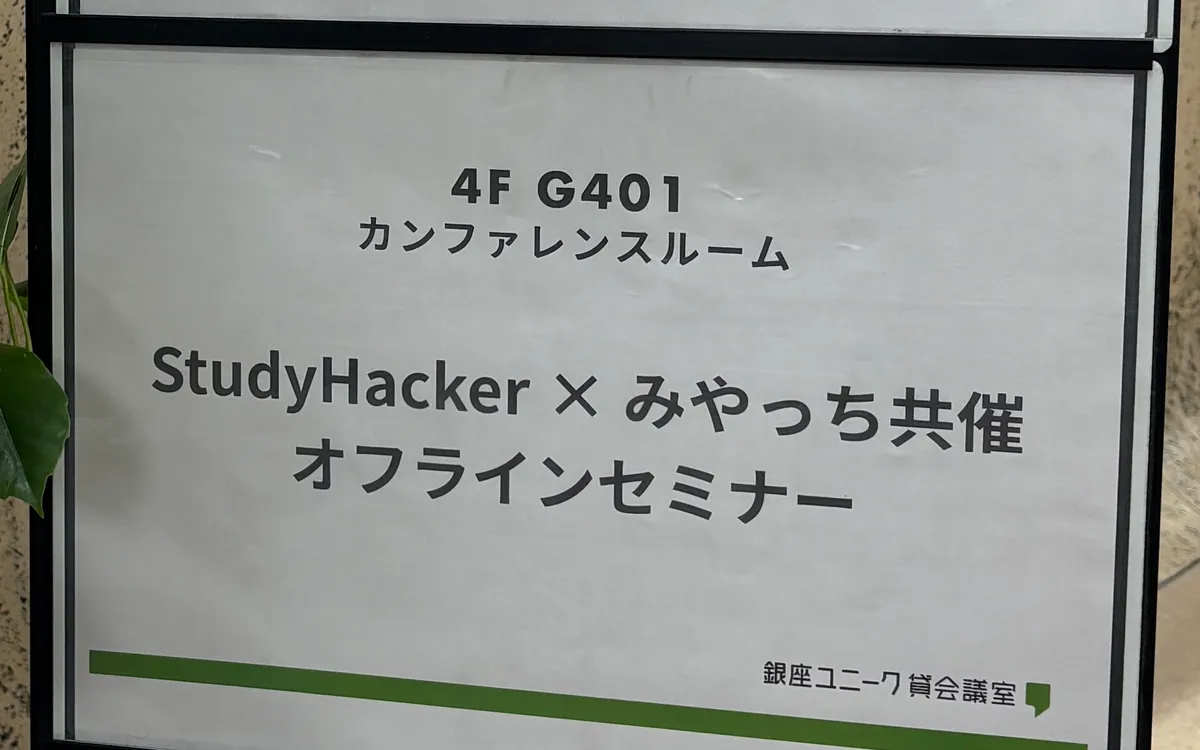 会場入口の案内板。「4F G401 カンファレンスルーム」「StudyHacker × みやっち共催 オフラインセミナー」と印刷され、右下に銀座ユニーク貸会議室のロゴが入っている