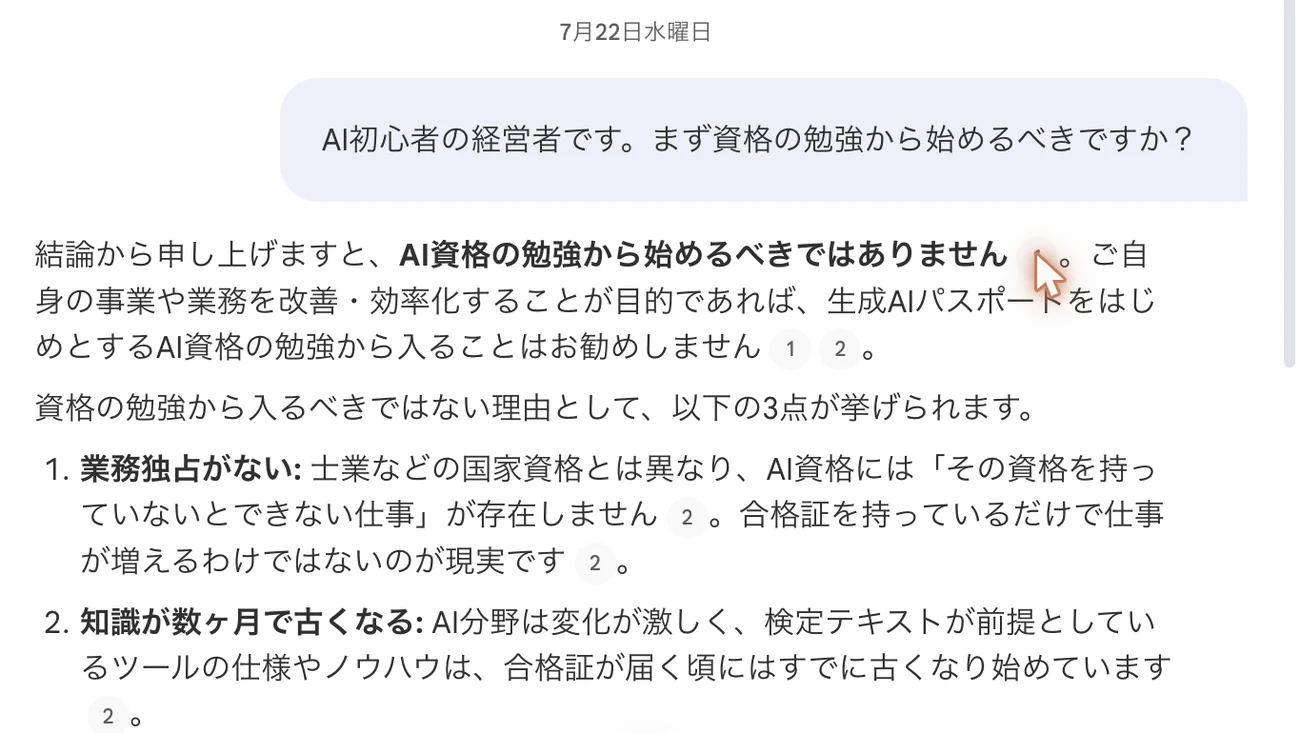 「AI初心者の経営者です。まず資格の勉強から始めるべきですか?」という質問に、Gemini Notebookが「AI資格の勉強から始めるべきではありません」と結論先出しで回答した実際の画面。回答の各文の末尾に、根拠となった資料を示す引用番号が付いている