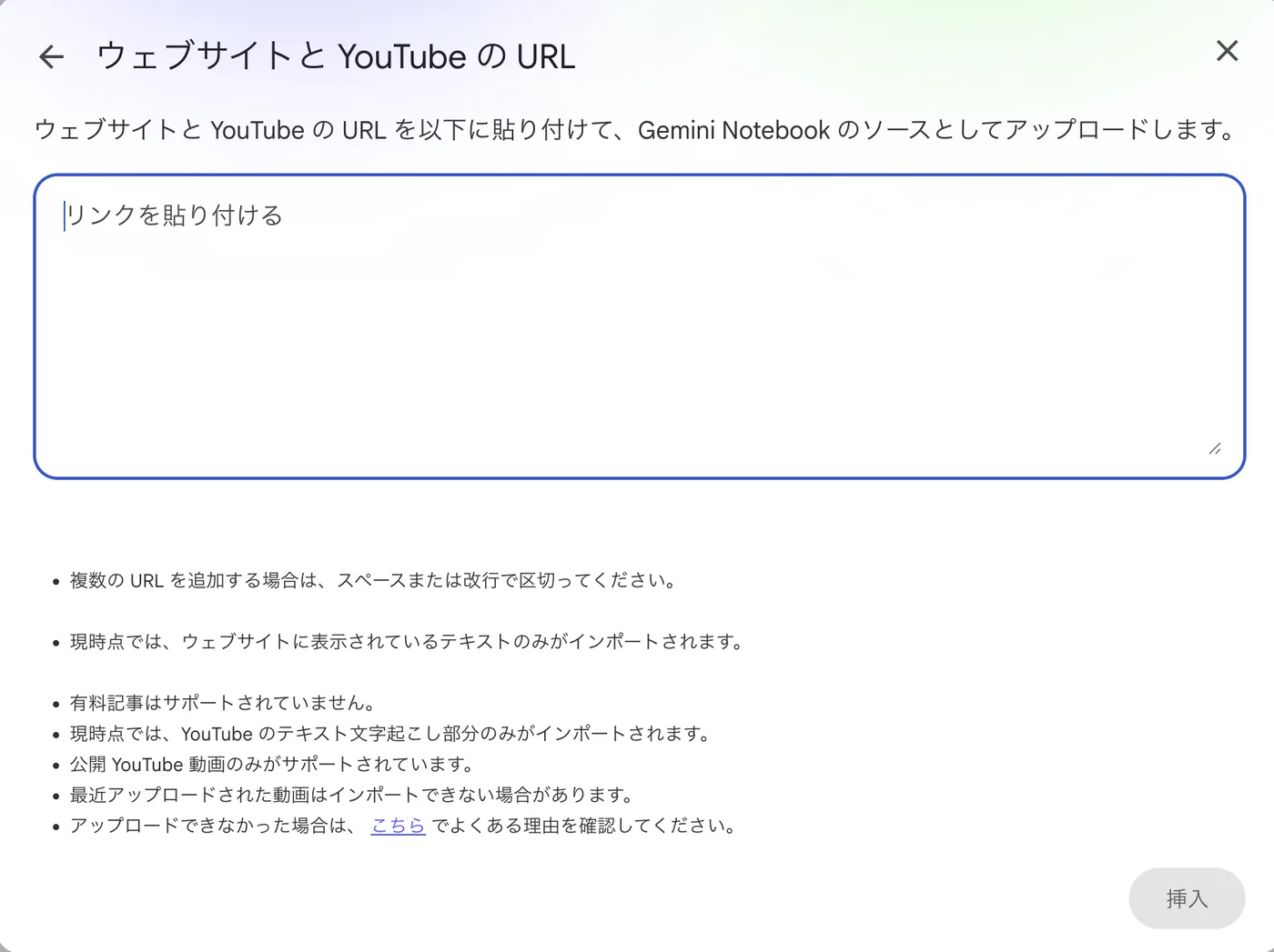 Gemini Notebookのソース追加画面「ウェブサイトと YouTube の URL」。URLを貼り付ける入力欄の下に、複数URLはスペースまたは改行で区切る・ウェブサイトは表示されているテキストのみインポート・有料記事は非対応・公開YouTube動画のみ対応といった制約が明記されている
