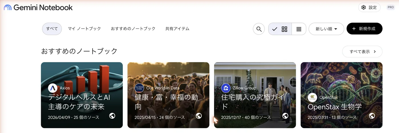 改名後のGemini Notebookのホーム画面（2026年7月23日時点）。左上のロゴとサービス名がGemini Notebook表記になっている