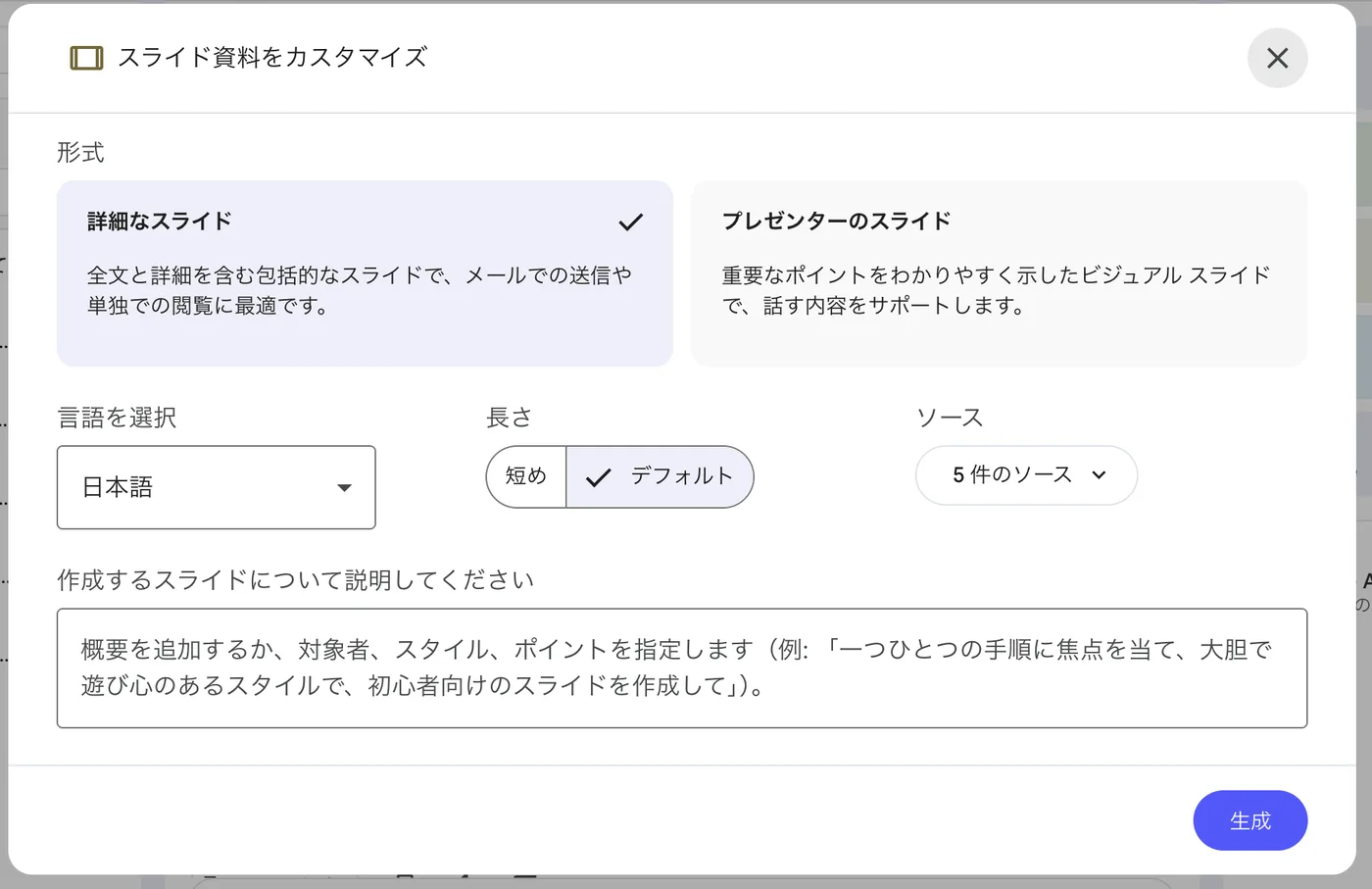 Gemini Notebookの「スライド資料をカスタマイズ」画面。形式(詳細なスライド/プレゼンターのスライド)・言語・長さ(短め/デフォルト)・ソース・自由記述プロンプトを生成前に指定できる