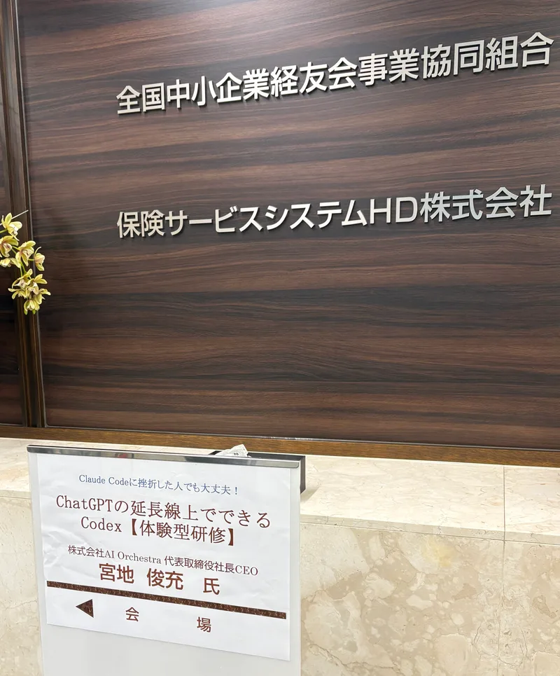 全国中小企業経友会事業協同組合の受付に掲示された、Codex体験型研修と講師・宮地俊充の会場案内
