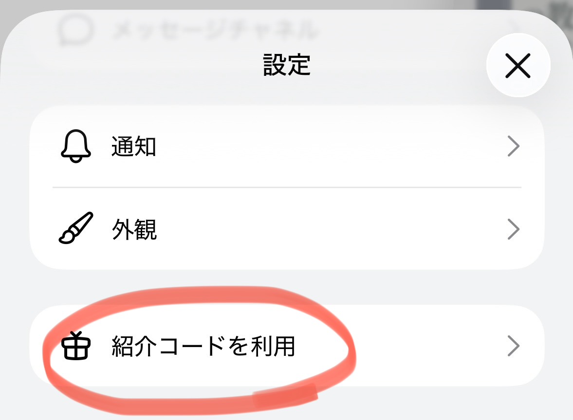 Museの設定画面にある紹介コードを利用の項目