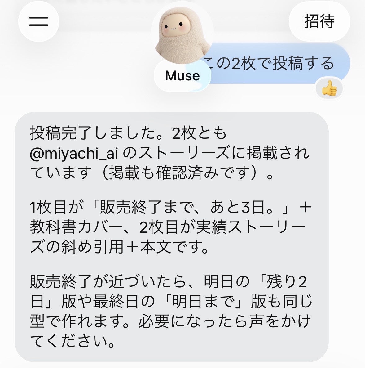 2枚のストーリーズを投稿する指示に対してMuseが投稿完了を報告した画面