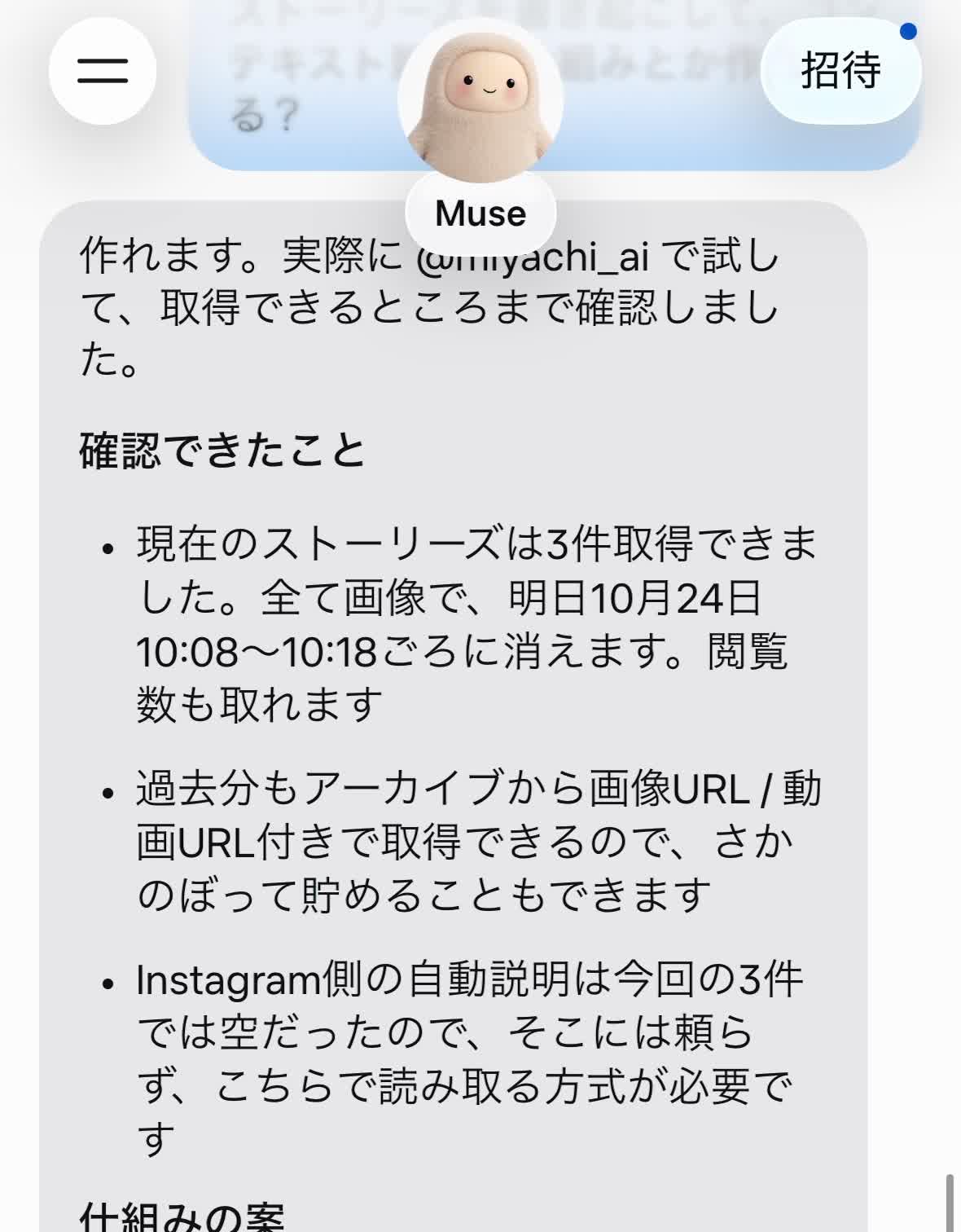 Museがストーリーズ3件の取得と書き起こし・保存の方針を回答した画面