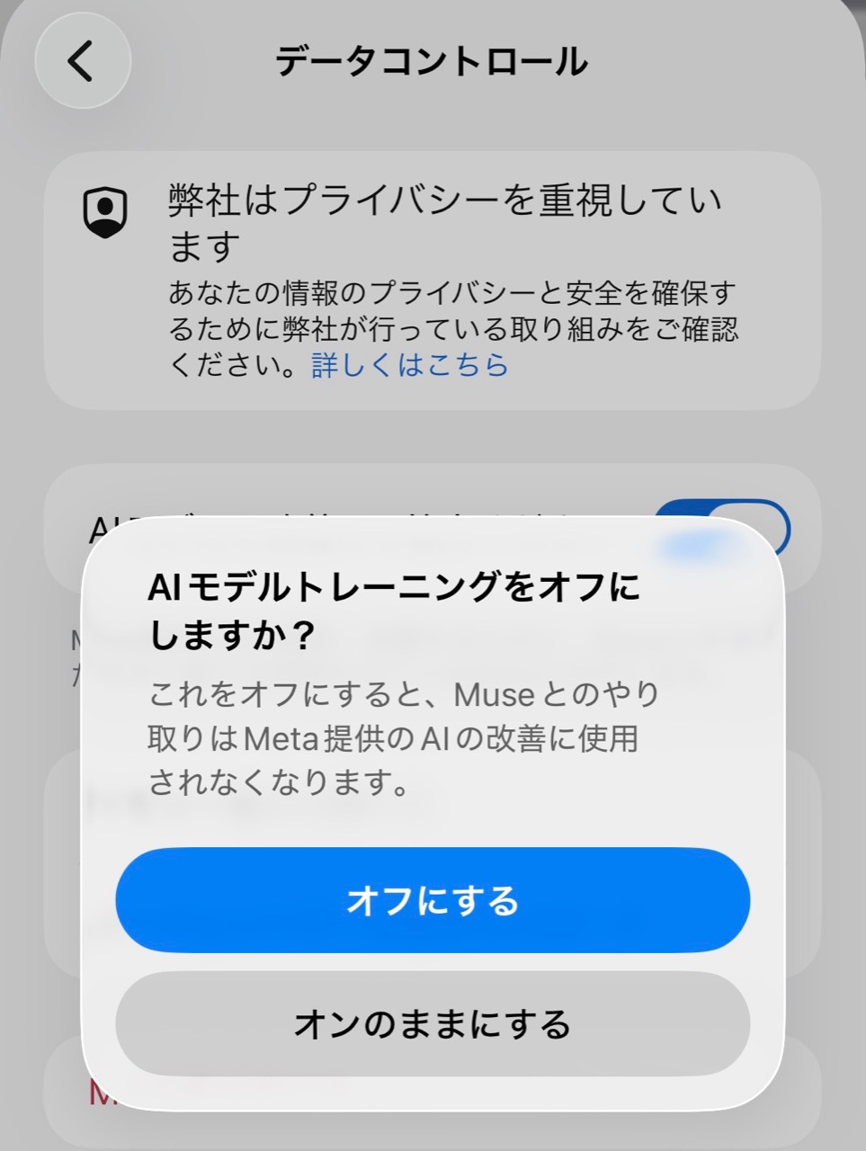 MuseのAIモデルの改善への利用をオフにする確認画面