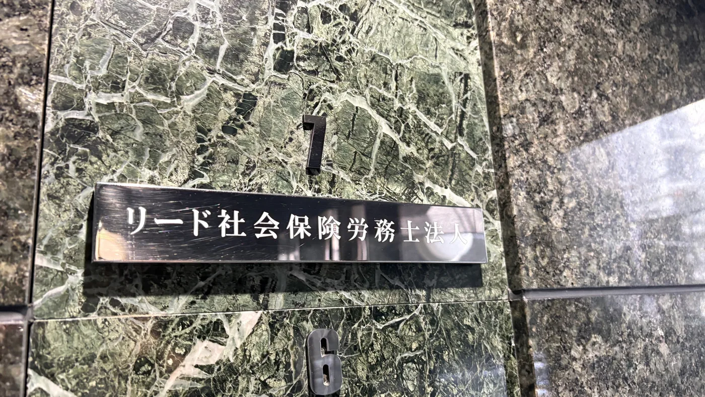 リード社会保険労務士法人のオフィス入口の看板