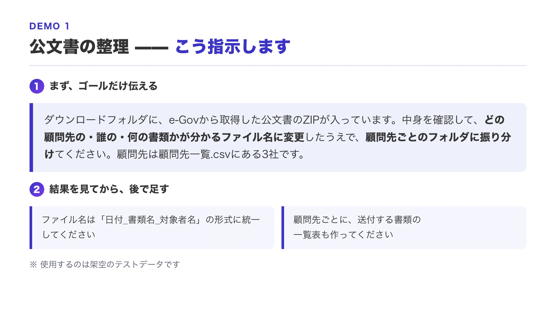 公文書の内容を確認してファイル名を変更し、顧問先ごとのフォルダに振り分ける指示例