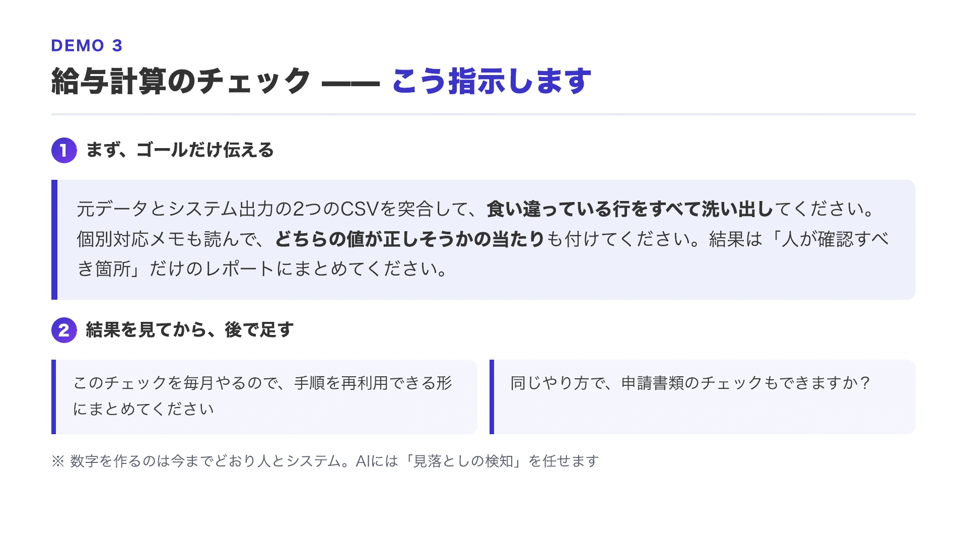 給与の元データとシステム出力を突合し、個別対応メモも読んで人が確認すべき箇所をまとめる指示例