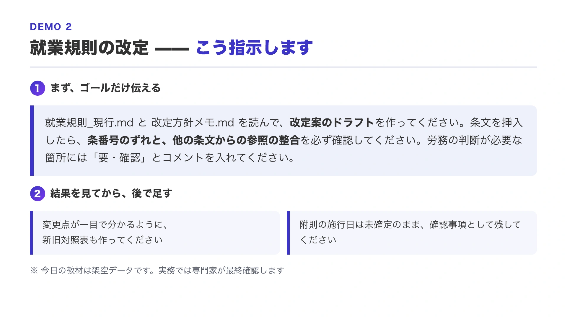 現行の就業規則と改定方針を読み、改定案と条番号の整合確認を依頼する指示例