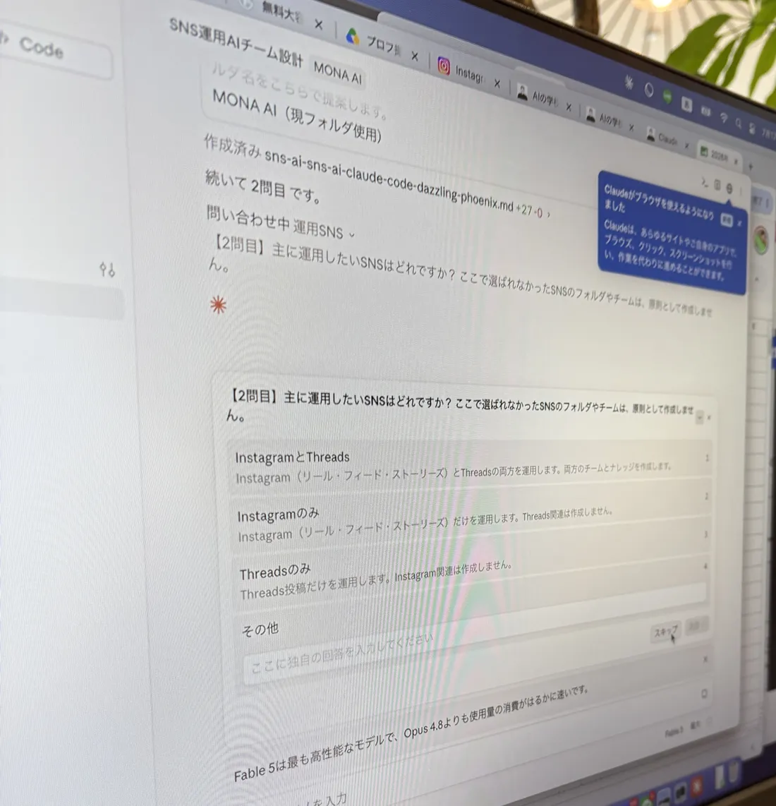 Claude Codeが「SNS運用AIチーム設計」を進めながら、主に運用したいSNSはどれかを選択肢つきで質問してくる画面。フォルダ名はMONA AI