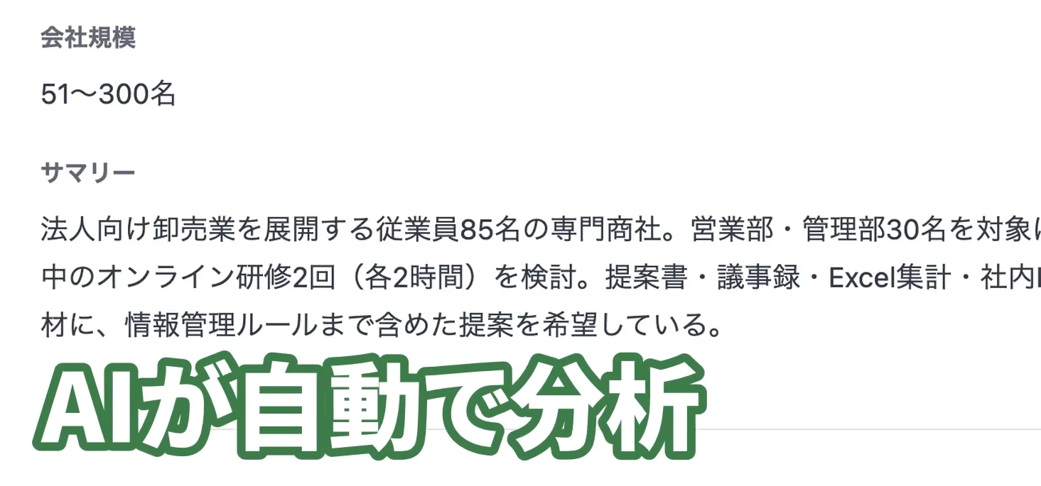 AIが送ってきた分析メールの画面。デモ用の架空の会社について、会社規模が51〜300名、サマリーに事業内容と検討中の研修の概要が書かれている