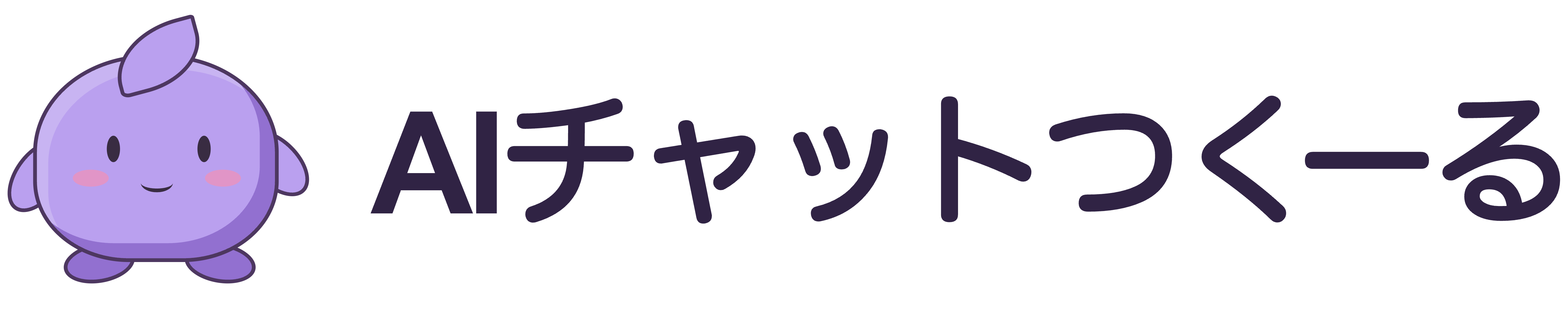 AIチャットつくーる