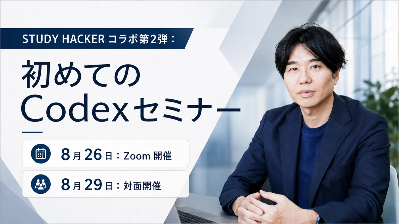非エンジニアのためのCodex入門セミナーの告知画像