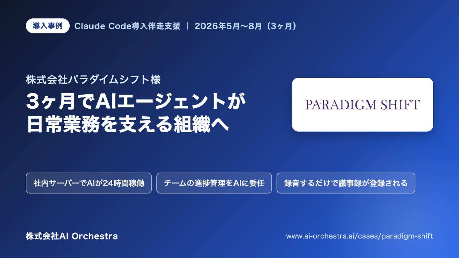 導入事例「株式会社パラダイムシフト様 Claude Code導入伴走支援——3ヶ月でAIエージェントが日常業務を支える組織へ」のサムネイル