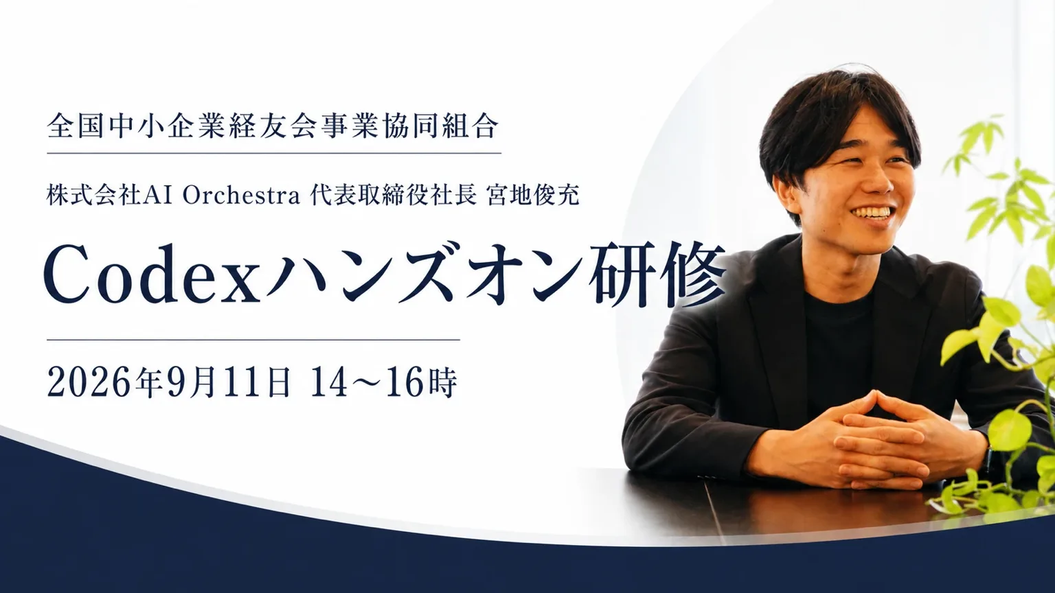 全国中小企業経友会事業協同組合「Codexハンズオン研修」2026年9月11日（金）14〜16時のバナー。講師は株式会社AI Orchestra 代表取締役社長 宮地俊充