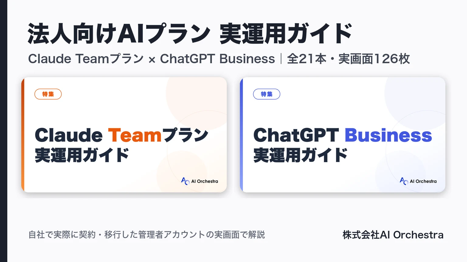 法人向けAIプラン 実運用ガイド。Claude Teamプラン実運用ガイドとChatGPT Business実運用ガイドの2特集（全21本・実画面126枚）のバナー。株式会社AI Orchestra
