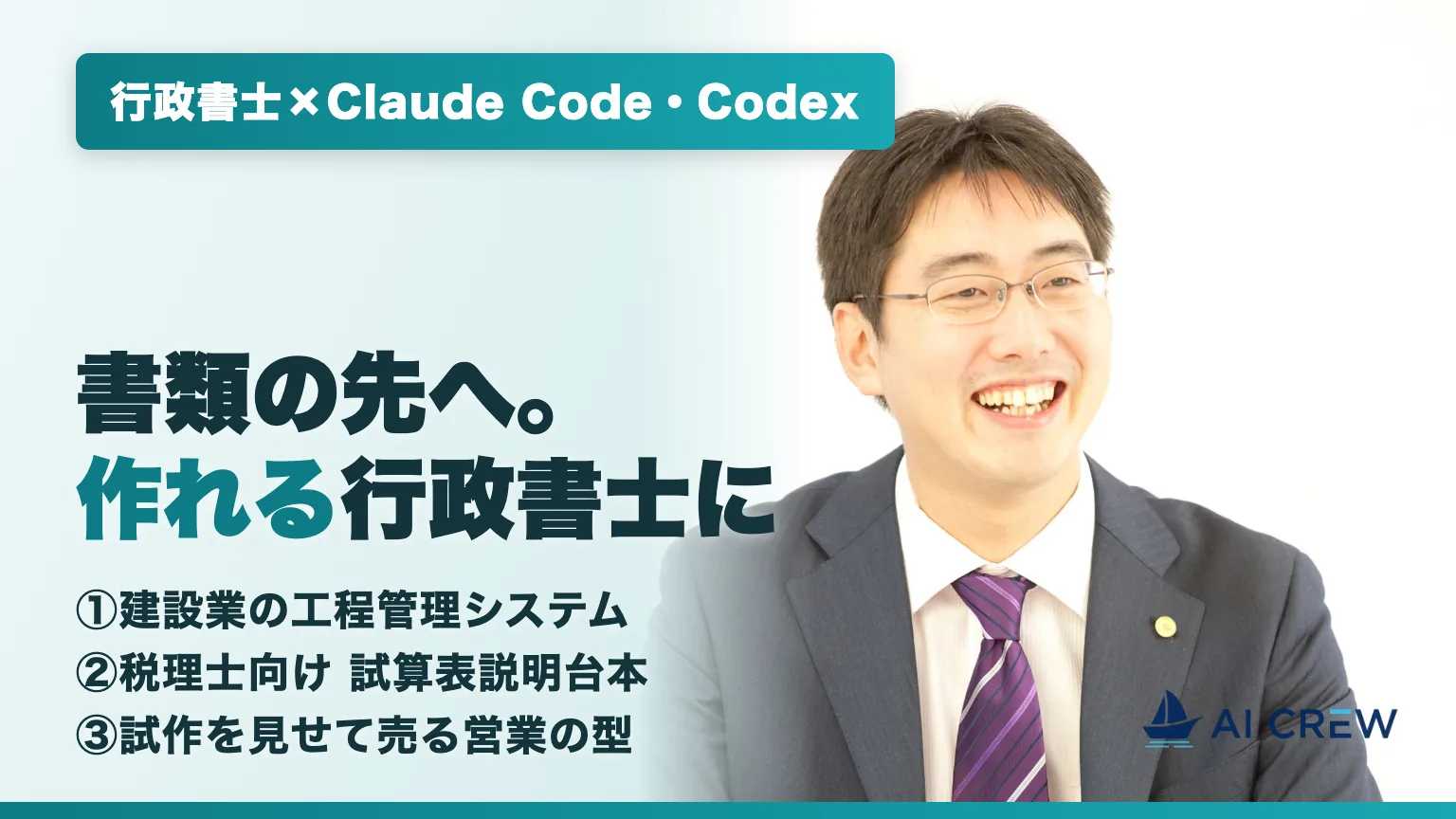 行政書士の太田吉博さんの受講生事例。書類の先へ、作れる行政書士に