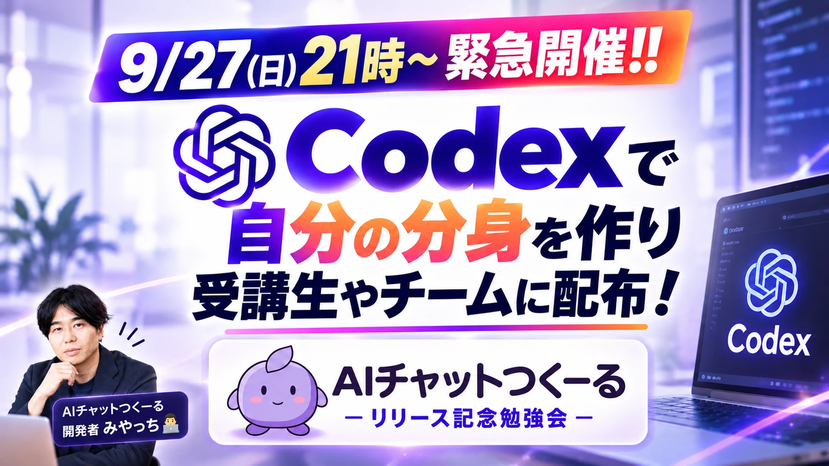 9月27日21時開催のAIチャットつくーる リリース記念勉強会。開発者のみやっち🧑‍💻と紫色のメインキャラクター