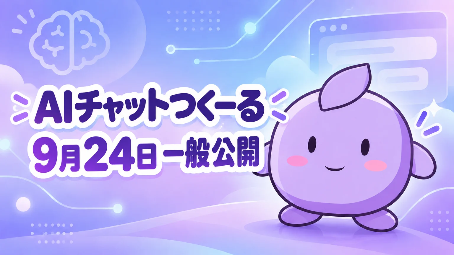 AIチャットつくーる 9月24日一般公開。紫色のメインキャラクター