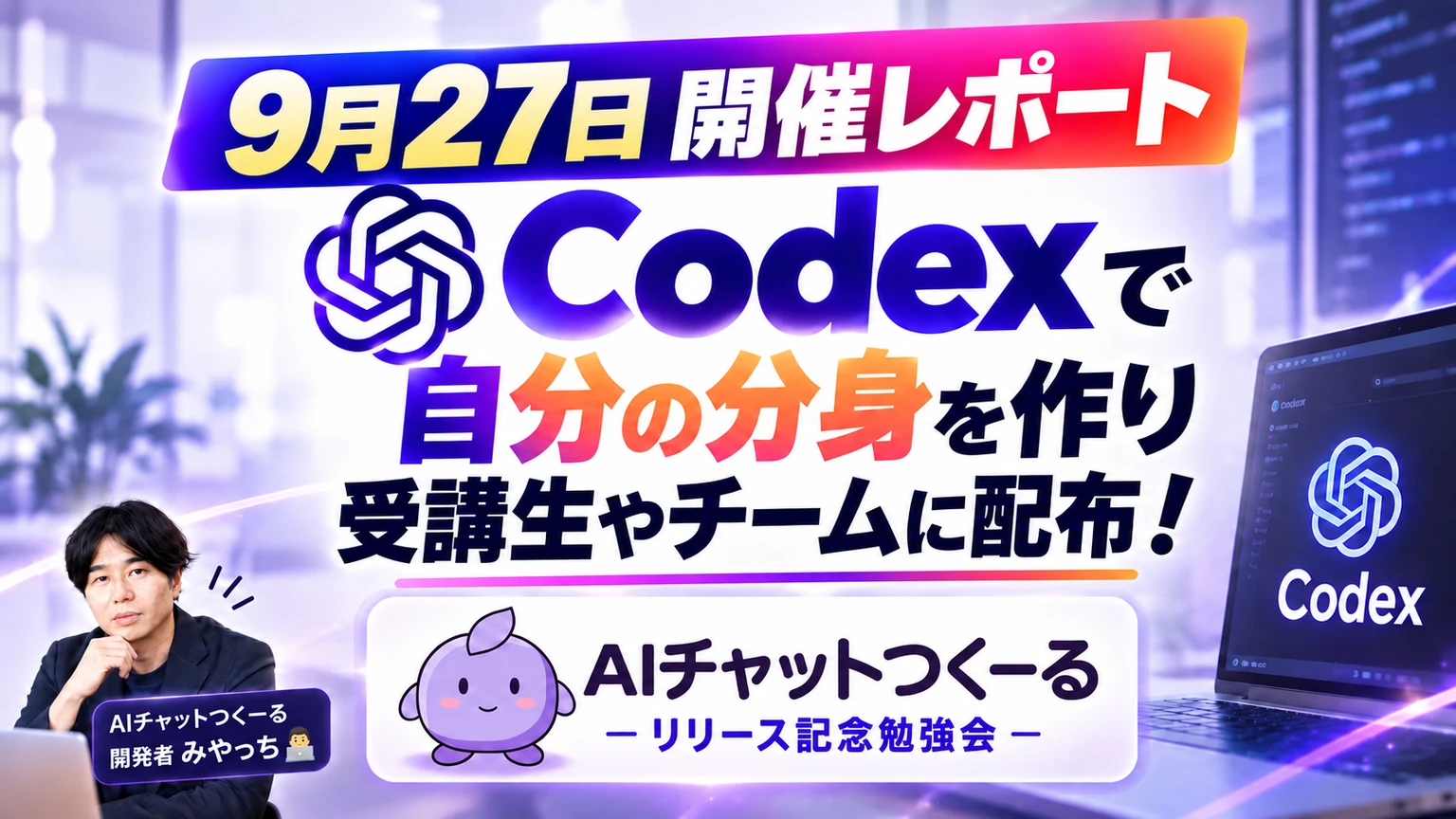 9月27日開催レポート。Codexで自分の分身を作り、受講生やチームに配布する勉強会