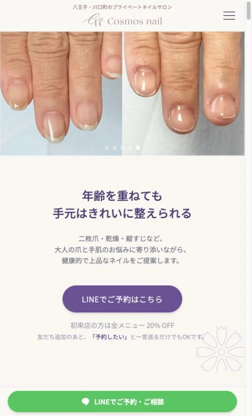 COSMOS NAILの公開サイトをスマホ幅で表示。施術の写真とお店のメッセージ、予約への導線