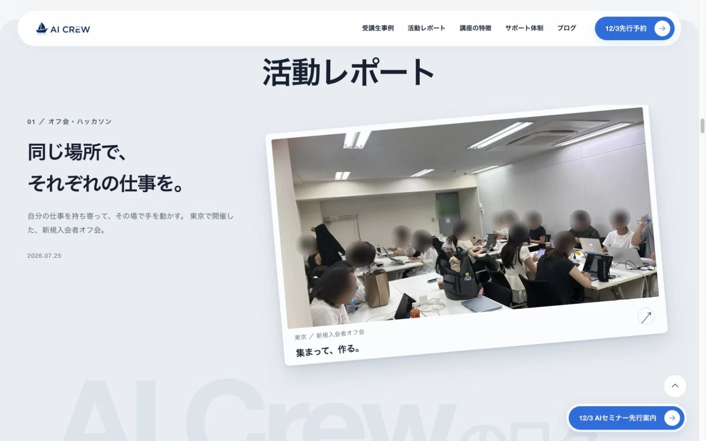 活動レポート欄に表示された、AI Crewオフ会の実際の会場写真