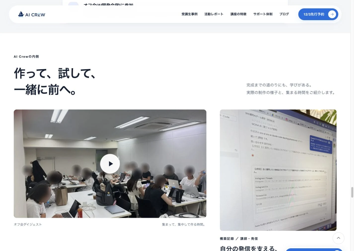 AI Crewの内側。左にオフ会動画、右に公開制作セッションの記録を配置