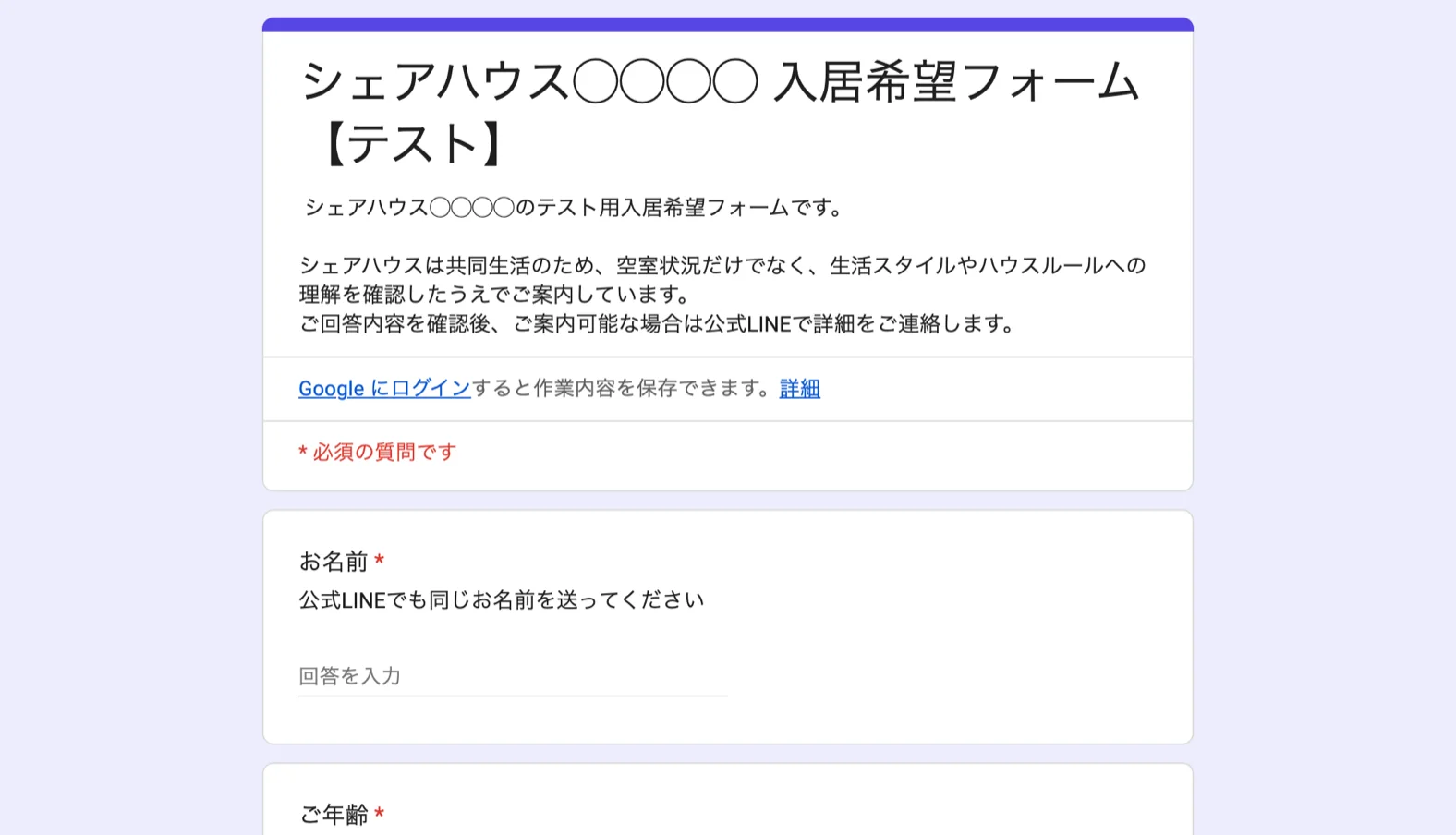 ちえみさんが取引先のシェアハウス向けに作った入居希望フォーム。物件名は加工
