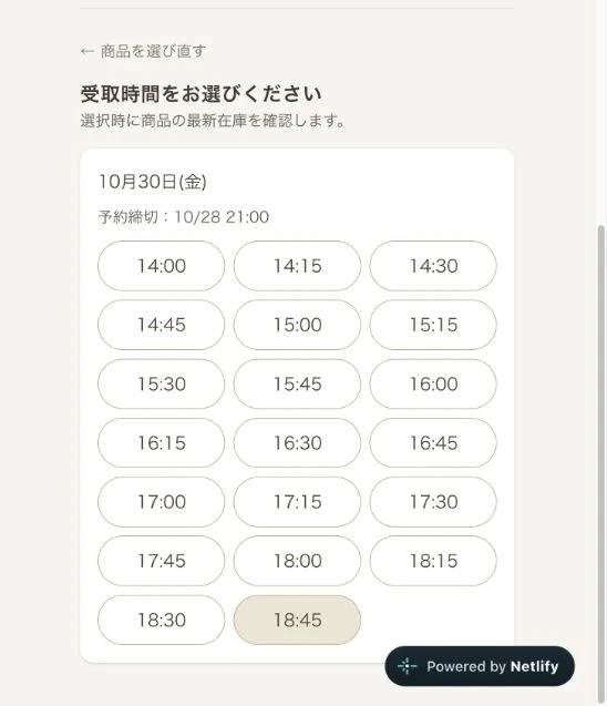予約アプリの受取時間選択画面。14時から18時45分まで15分刻みの選択肢が並ぶ