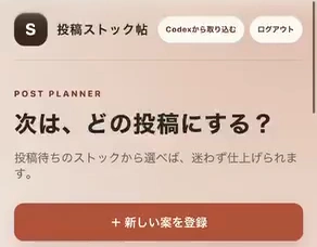 えみさんの投稿管理アプリ「投稿ストック帖」の冒頭。「Codexから取り込む」と「新しい案を登録」のボタンがある