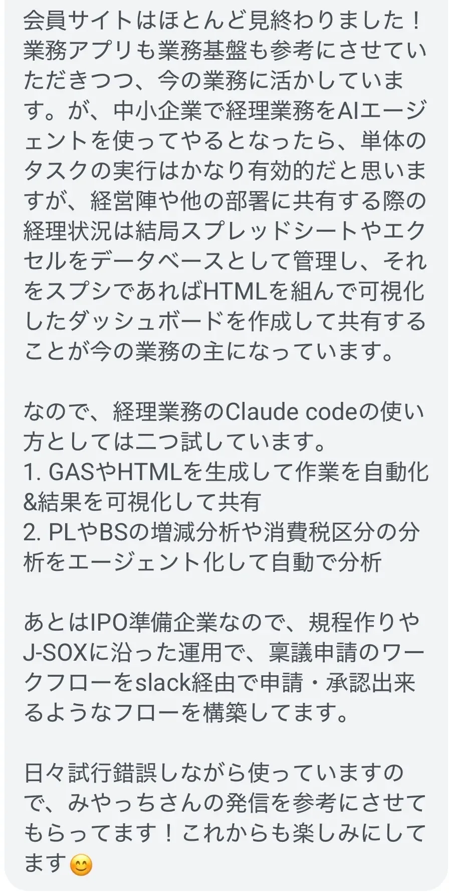 JunnnさんがLINEでみやっち🧑‍💻に送った報告の画面。会員サイトはほとんど見終わったこと、単体のタスクの実行はかなり有効的だが共有はスプレッドシートとHTMLのダッシュボードが主になっていること、経理業務でのClaude Codeの使い方として「GASやHTMLを生成して作業を自動化し結果を可視化して共有」「PLやBSの増減分析や消費税区分の分析をエージェント化して自動で分析」の2つを試していること、稟議申請のワークフローをSlack経由で申請・承認できるフローを構築していることが書かれている