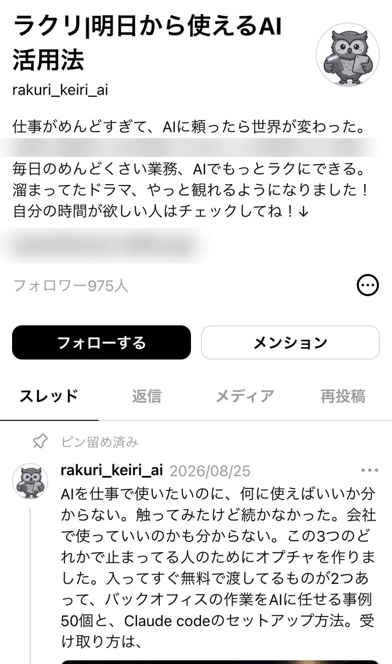 JunnnさんのThreadsのプロフィール画面。名前は「ラクリ|明日から使えるAI活用法」、アカウント名はrakuri_keiri_ai。フォロワー975人の表示。下にピン留めされた2026年8月25日の投稿で、バックオフィスの作業をAIに任せる事例50個とClaude Codeのセットアップ方法をオープンチャットで渡していることが書かれている