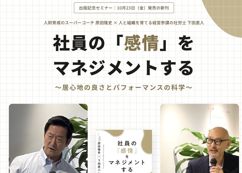松浦さんが作ったセミナーLPの冒頭。書籍『社員の「感情」をマネジメントする』のタイトルと、原田隆史さん・下田直人さんの写真が配置されている