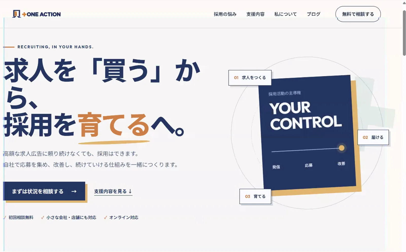 長野さんがCodexで作った採用支援「＋ONE ACTION」のホームページのトップ画面