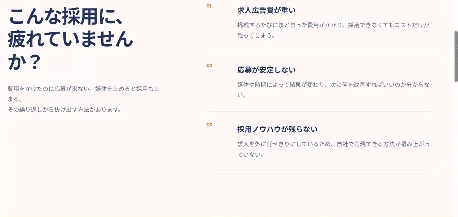＋ONE ACTIONの「こんな採用に、疲れていませんか？」のセクション。求人広告費が重い、応募が安定しない、採用ノウハウが残らない、の3項目
