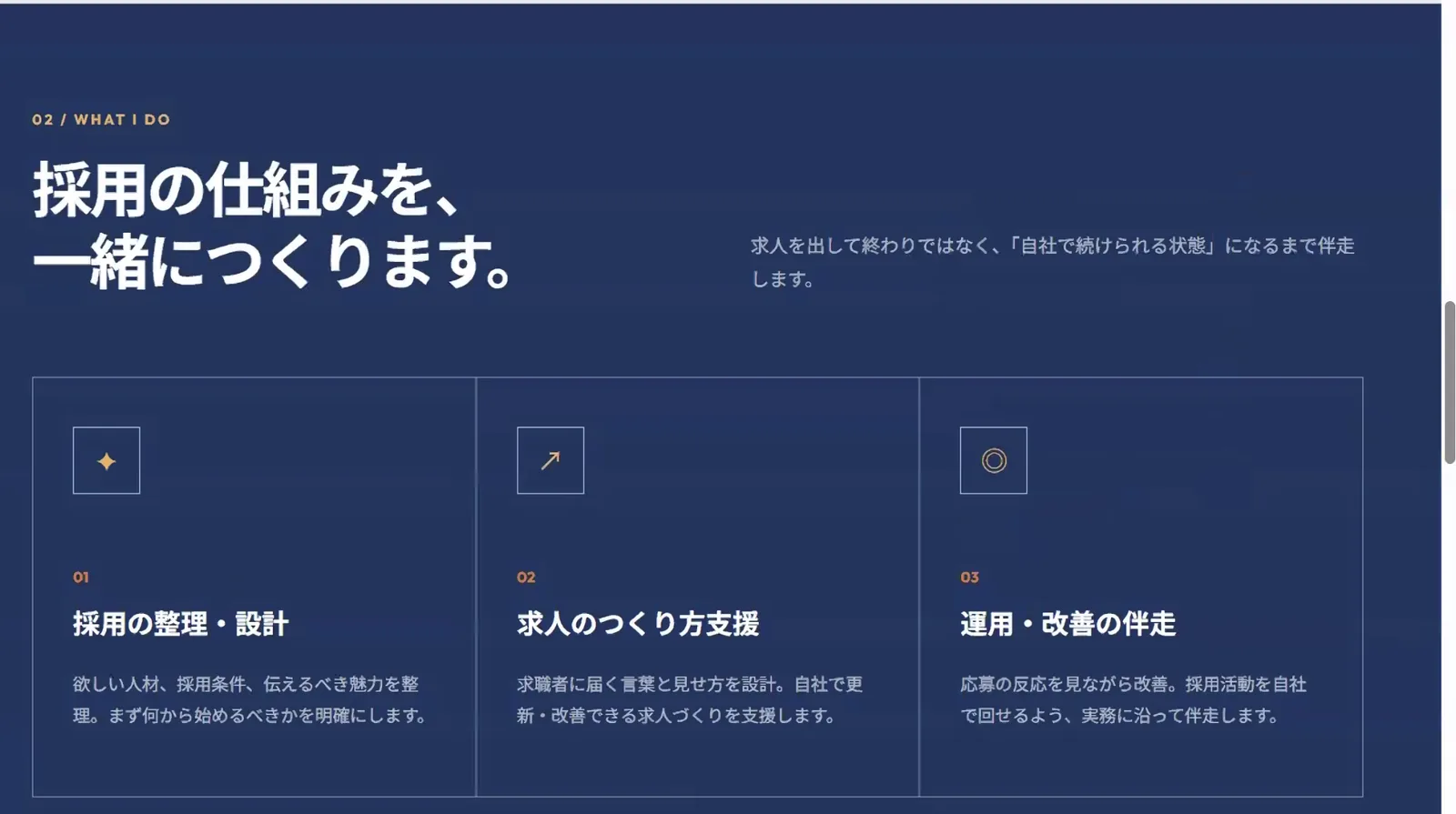 ＋ONE ACTIONの「採用の仕組みを、一緒につくります。」のセクション。採用の整理・設計、求人のつくり方支援、運用・改善の伴走の3つのカード