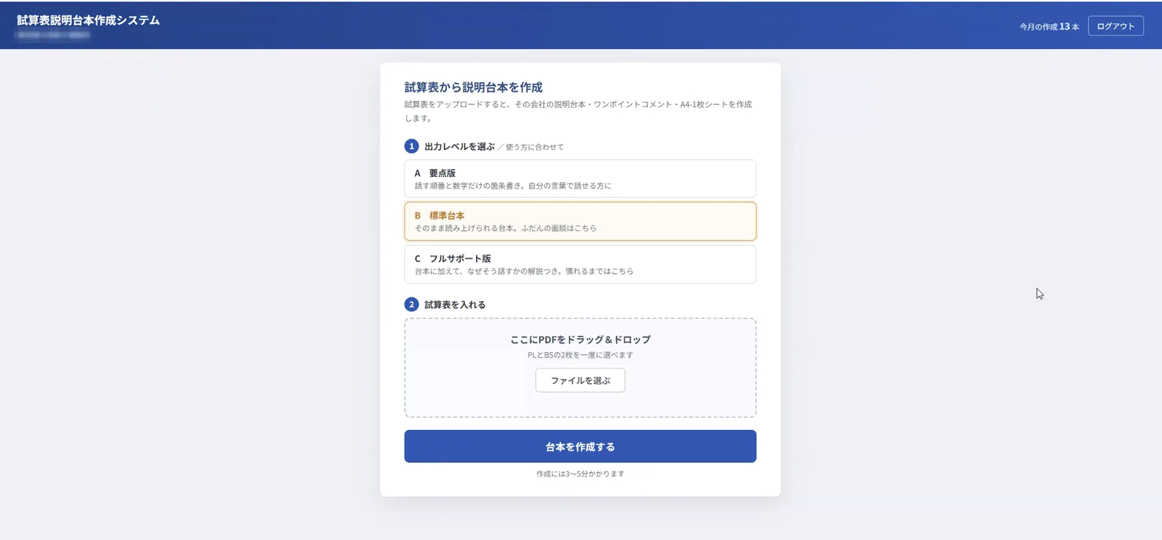 試算表説明台本作成システムの入力画面。出力レベルを要点版・標準台本・フルサポート版から選び、試算表のPDFをアップロードする。事務所名は加工