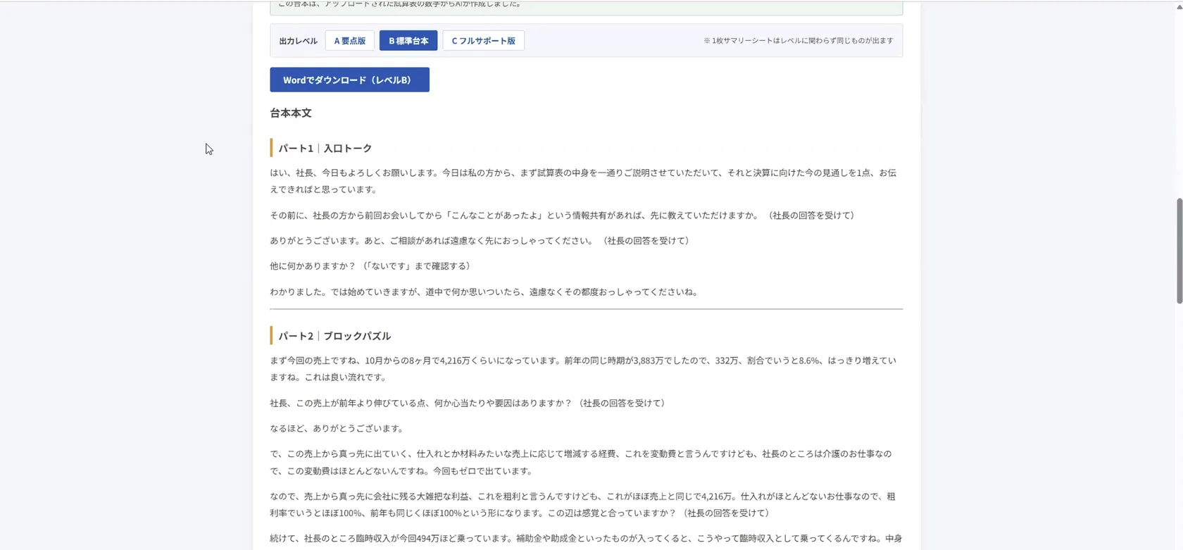 太田さんが税理士事務所向けに作った試算表説明台本作成システムが生成したスタッフ用の台本。事務所名は加工