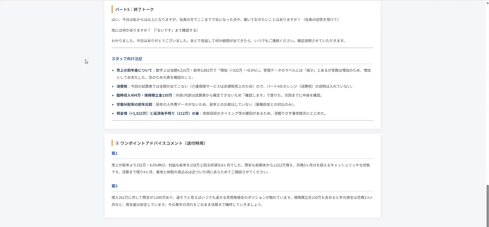 台本の末尾。スタッフ向け注記として数字の読み方の注意点が並び、その下に送付時のワンポイントアドバイスコメントの案が2つ出ている