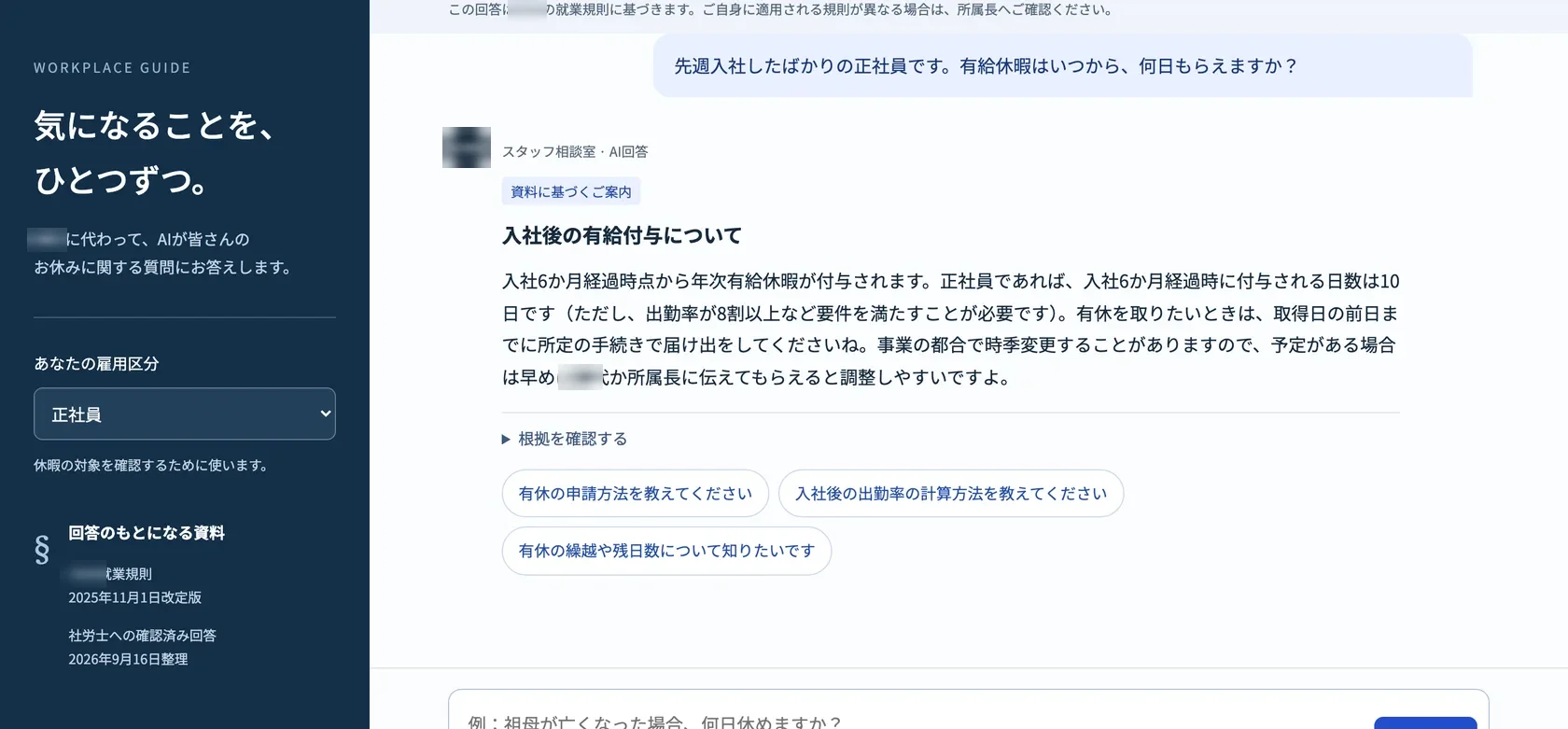 スタッフ相談室に「先週入社したばかりの正社員です。有給休暇はいつから、何日もらえますか？」と質問した画面。「資料に基づくご案内」のラベルと「入社後の有給付与について」の見出しで回答が表示され、下に「根拠を確認する」と次の質問の候補が並ぶ