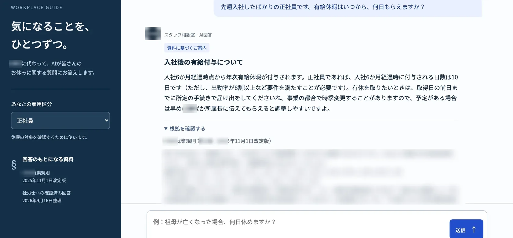 スタッフ相談室で「根拠を確認する」を開いた画面。回答の下に就業規則の該当条と改定版の日付の見出しがあり、条文が続く。条番号と条文の本文は加工