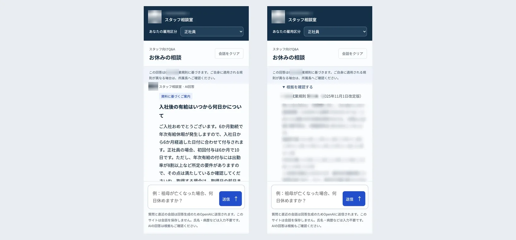 スマートフォンで開いたスタッフ相談室。左は有給休暇の質問への回答で、「資料に基づくご案内」のラベルと見出しの下に本文が続く。右は「根拠を確認する」を開いたところで、就業規則の該当条と改定版の日付が表示されている。条番号と条文の本文は加工