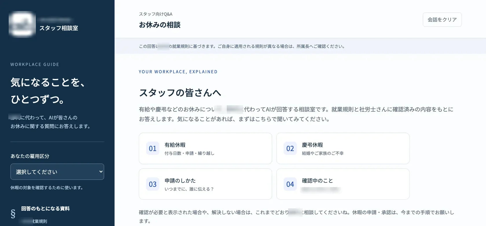 Rさんが作ったスタッフ向けQ&Aチャットボット「スタッフ相談室」の初期画面。左に雇用区分の選択、右にお休みのテーマ（店名・お名前は加工）