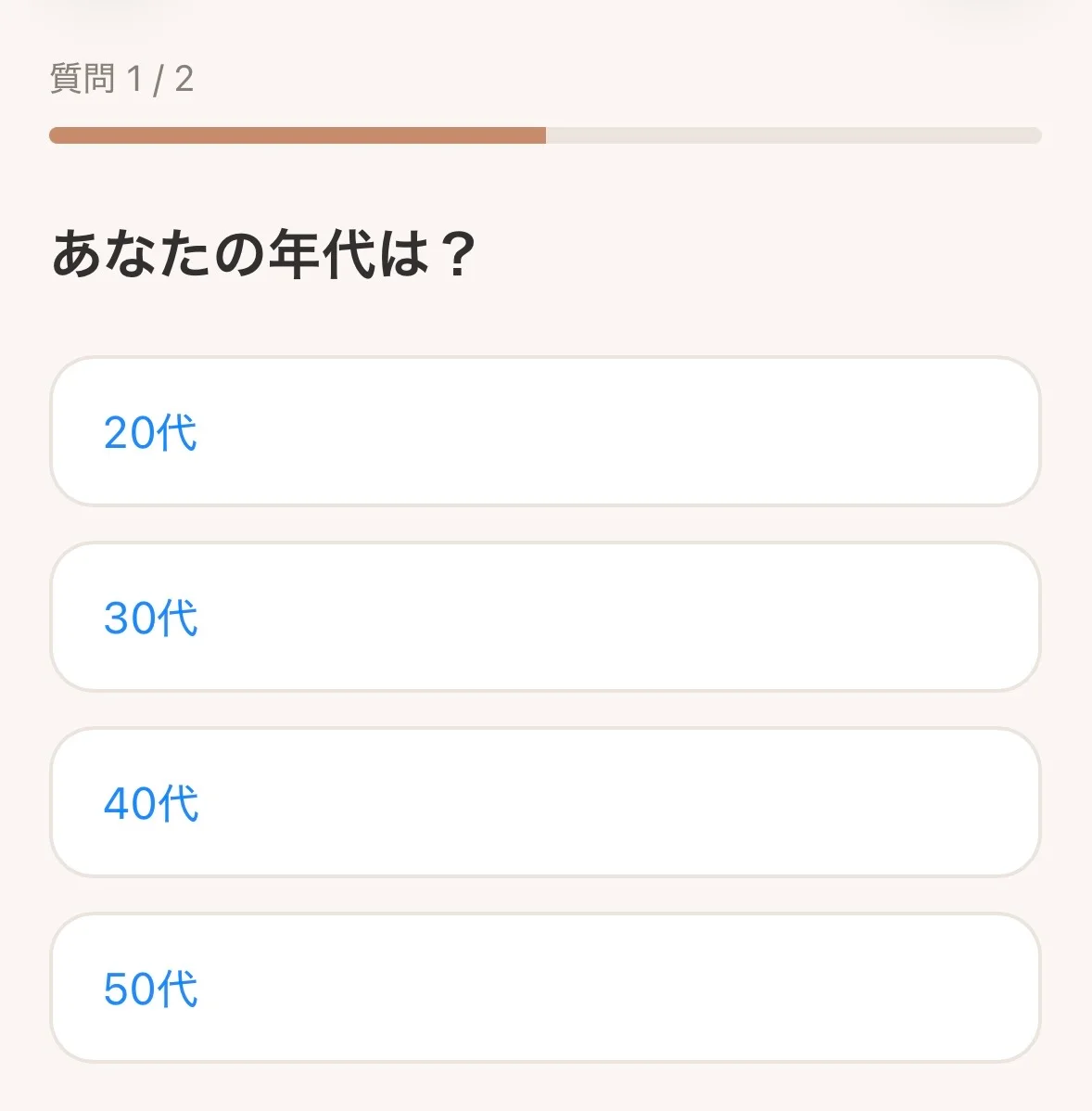 体型診断アプリで年代を選ぶ画面