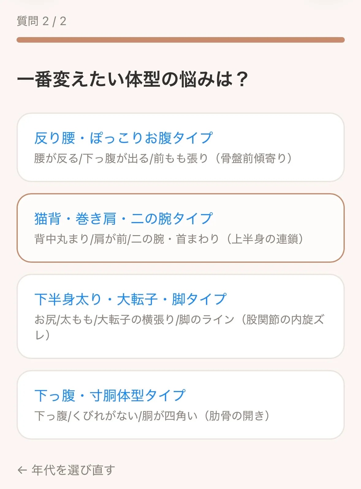 体型診断アプリで一番変えたい体型の悩みを選ぶ画面