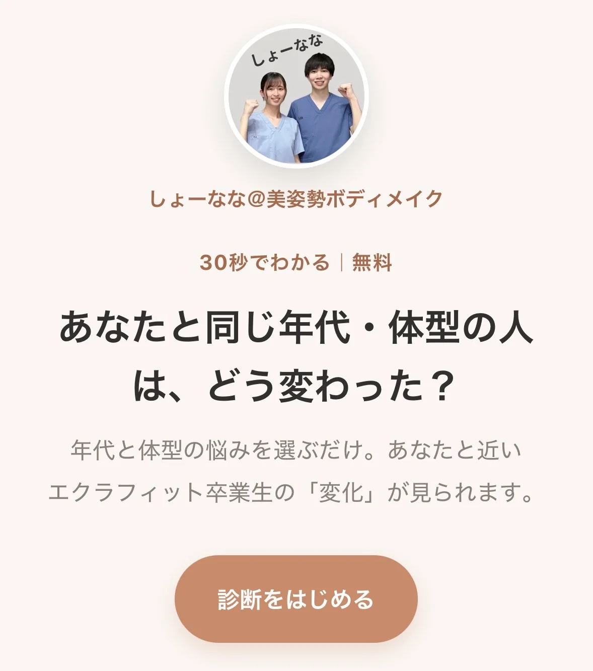 しょーななさんが作った、年代と体型の悩みから近い受講生事例を探せる体型診断アプリ